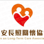 荃安長照關懷協會
