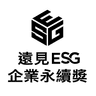 遠見ESG企業永續獎